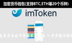 TP钱包官方正版下载安装手机版：一步步教你轻松