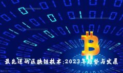 最先进的区块链技术：2