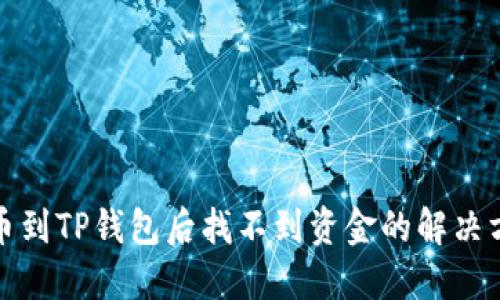 提币到TP钱包后找不到资金的解决方案
