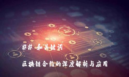 ## 和关键词

区块链合约的深度解析与应用
