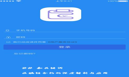 ## 和关键词

区块链合约的深度解析与应用