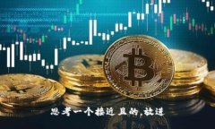 思考一个接近且的，放进