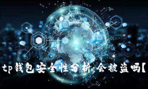 tp钱包安全性分析：会被盗吗？