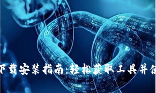 TP免费下载安装指南：轻松获取工具并使用体验