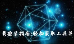 TP免费下载安装指南：轻松获取工具并使用体验