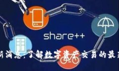 TB交易所最新消息：了解数字资产交易的最新动态