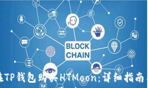   
如何在TP钱包购买HTMoon：详细指南与技巧