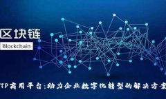 TP商用平台：助力企业数字化转型的解决方案