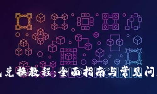 TP钱包兑换教程：全面指南与常见问题解析