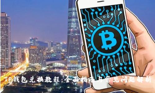 TP钱包兑换教程：全面指南与常见问题解析