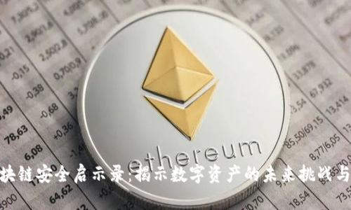 : 区块链安全启示录：揭示数字资产的未来挑战与机遇