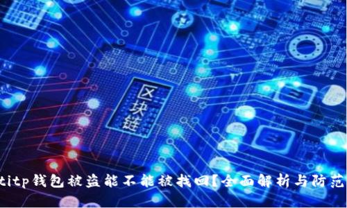 jiaotitp钱包被盗能不能被找回？全面解析与防范措施