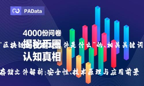 以下是围绕“区块链加密存储文件是什么”的、相关关键词和内容大纲。


区块链加密存储文件解析：安全性、技术原理与应用前景