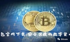 2025TP钱包官网下载：安全