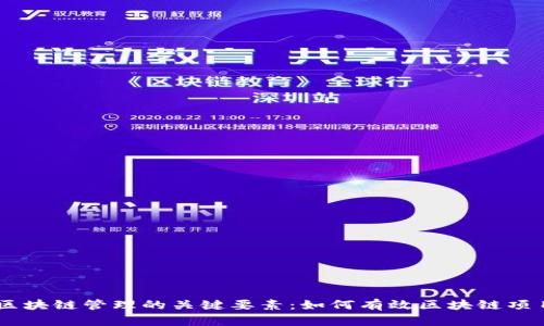 区块链管理的关键要素：如何有效区块链项目