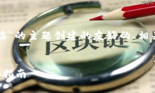 当然可以！下面是为“TP链接”的主题创建的友好的、相关关键词、大纲和内容结构。


TP链接：网络安全与的全面指南