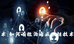 区块链聊天话术：如何有效沟通区块链技术中的