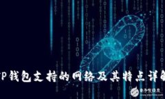 TP钱包支持的网络及其特点