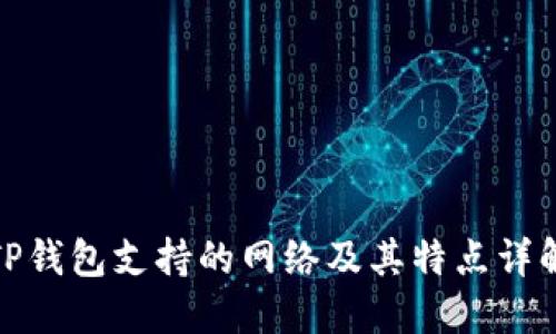 TP钱包支持的网络及其特点详解