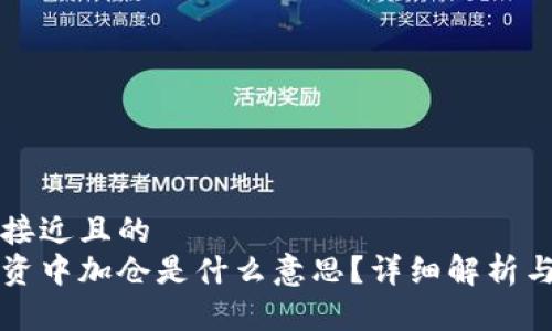 思考一个接近且的  
区块链投资中加仓是什么意思？详细解析与实践指南