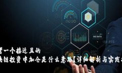 思考一个接近且的  区块链投资中加仓是什么意思