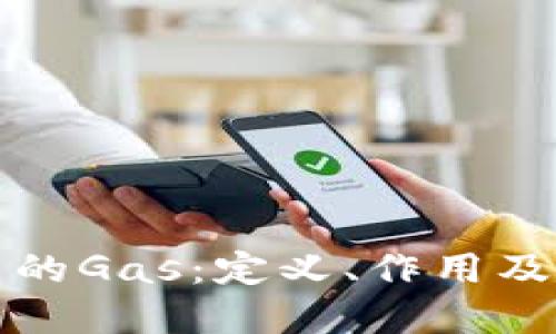 区块链中的Gas:定义、作用及其重要性