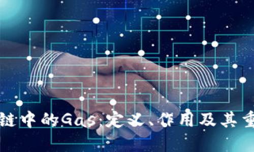 区块链中的Gas：定义、作用及其重要性
