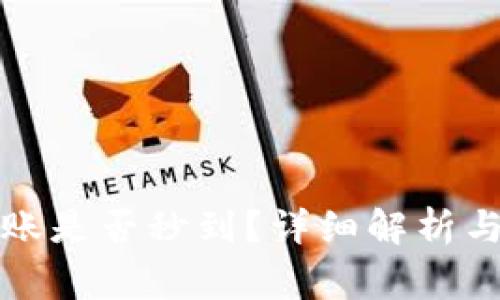 TP钱包TP卡转账是否秒到？详细解析与常见问题解答