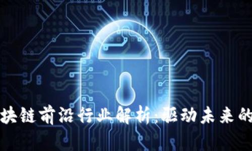 ### 区块链前沿行业解析：驱动未来的科技革命