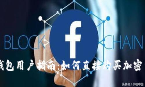 TP钱包用户指南：如何直接购买加密货币