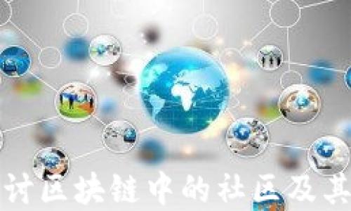 
深入探讨区块链中的社区及其重要性