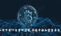 如何下载TP交易所应用，快