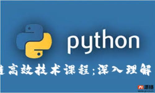 区块链高效技术课程：深入理解与应用