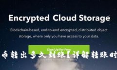 TP钱包的币转出多久到账？详解转账时间和因素