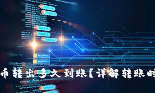 TP钱包的币转出多久到账？详解转账时间和因素