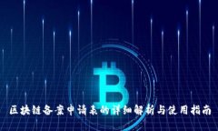 区块链备案申请表的详细