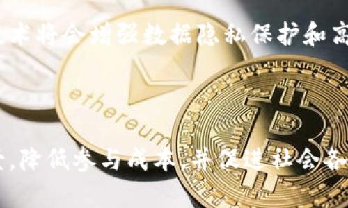 区块链合作机制是什么意思  
区块链合作机制是指在区块链网络中，各参与方（节点）通过特定的规则和协议进行协作，共同维护和管理区块链系统的生态。由于区块链的去中心化特性，参与方不需要信任中心化机构，而是通过算法和智能合约等技术，实现透明、安全和高效的数据交换与处理。

### 1. 合作机制的基本概念

区块链是一种去中心化的分布式账本技术，合作机制则是指不同用户或组织如何在这个去中心化的环境中进行合作，以维护网络的安全性和可靠性。区块链中的合作机制通常包括以下几个方面：

- **共识机制**：区块链使用特定的算法来达成网络中所有节点对交易的共识，这样可以确保数据的一致性和安全性。常见的共识机制有工作量证明（PoW）、权益证明（PoS）等。
  
- **激励机制**：参与者为维护网络和提供服务通常会得到相应的奖励，这种奖励机制能够激励更多用户参与到区块链网络中。

- **智能合约**：通过预先设定的代码和规则，智能合约能够自动执行合约条款，减少了人为干预和信任风险，促进了合作的顺利进行。

### 2. 区块链合作机制的应用

区块链合作机制在多个领域都有应用，包括金融、供应链管理、物联网、医疗等。

#### 2.1 金融领域

在金融领域，通过区块链合作机制，不同金融机构可以实时共享交易数据，降低交易成本和风险，同时提高了交易的透明度和效率。例如，跨境支付可以通过区块链完成，减少中介机构，提高交易速度。

#### 2.2 供应链管理

区块链技术能够提高透明度和追踪能力，各参与方（制造商、分销商、零售商等）可以通过区块链共享物品的来源和流转信息，实现全链条的信息共享与透明，提升供应链的效率和可靠性。

#### 2.3 物联网

在物联网场景中，多个设备通过区块链进行连接和交流，形成去中心化的网络。通过区块链合作机制，各设备可以安全地共享数据和资源，增强互操作性和数据安全性。

#### 2.4 医疗领域

在医疗行业，通过区块链合作机制，可以实现病历和健康数据的安全共享，使得不同的医疗机构能够更方便地获取病人的信息，提高医疗服务的准确性和效率。

### 3. 区块链合作机制的优势

- **去中心化**：无需依赖第三方，降低了信任成本。
- **透明性**：所有交易记录在区块链上公开，增加了数据的可验证性。
- **安全性**：数据通过加密技术保护，降低了被篡改的风险。
- **高效性**：通过智能合约自动执行，减少了人为干预，提高了交易和处理的效率。

### 问题与答案

#### 问题1：区块链合作机制如何实现数据安全？

在解决区块链合作机制数据安全问题时，首先考虑的是加密技术的应用，包括对称加密和非对称加密，这能有效防止数据被未经授权的人访问。其次，分布式账本技术确保了数据存储在多个节点上，单点故障风险降低。此外，验证机制（如共识机制）防止恶意篡改，确保数据的完整性。

#### 问题2：在不同的区块链项目中，合作机制有何不同？

不同区块链项目通常基于不同的需求设置各自的合作机制。例如，公共区块链如比特币和以太坊，主要依赖的是工作量证明（PoW）或权益证明（PoS）等共识机制，而私有链通常会使用授权机制。每种机制都有其适应场景和优缺点，适合不同类型的企业合作。

#### 问题3：什么是智能合约，如何促进区块链中的合作？

智能合约是存储在区块链上的自执行合约，其条款被转换为代码，确保所有方按规定行事。它的目标是自动化执行和合约管理，消除信任风险。智能合约通过规则驱动的参与机制，提升了交易的效率，确保各方权益。

#### 问题4：区块链处理数据的效率如何？

区块链的处理效率受到多个因素的影响，包括网络的拥堵情况、共识机制的类型、以及每个区块的大小等。比特币网络因PoW机制导致的处理速度较低，而以太坊引入的状态通道技术显著提高了其效率。不断发展的二层解决方案和跨链技术也在推动数据处理效率的提升。

#### 问题5：参与区块链合作机制的组织如何建立信任？

在去中心化的网络中，信任不是通过中心化的信任机构获得的，而是通过共识机制和智能合约等方式建立。参与者需要依赖于已有的技术信任机制，通过开放透明的数据共享增进合作信任。

#### 问题6：未来的区块链合作机制将如何发展？

未来的区块链合作机制可能趋向于更高的互操作性和标准化，推动不同区块链之间的合作。新兴的技术如零知识证明、跨链技术将会增强数据隐私保护和高效能协作，促进更广泛的应用场景。

### 结论

区块链合作机制是维持区块链网络运作的基础，随着技术的不断演进，这一机制将会变得更加复杂与高效，涵盖更多应用场景，降低参与成本，并促进社会各个领域的创新与合作。