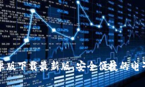 tb钱包安卓版下载最新版，安全便捷的电子钱包应用