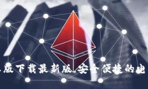 tb钱包安卓版下载最新版，安全便捷的电子钱包应用
