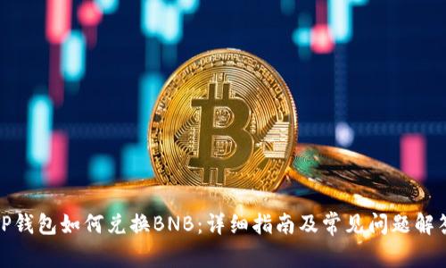 TP钱包如何兑换BNB：详细指南及常见问题解答