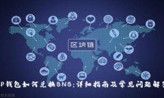 TP钱包如何兑换BNB：详细指