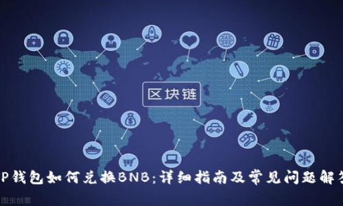 TP钱包如何兑换BNB：详细指南及常见问题解答
