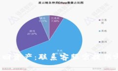 TP钱包找回资产：联系客服需提供哪些信息？