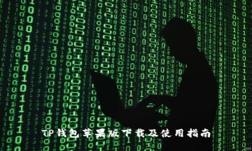 TP钱包苹果版下载及使用指南