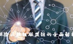 保险区块链联盟链的全面解析