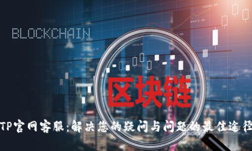 TP官网客服：解决您的疑问与问题的最佳途径