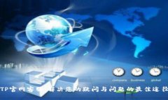 TP官网客服：解决您的疑问