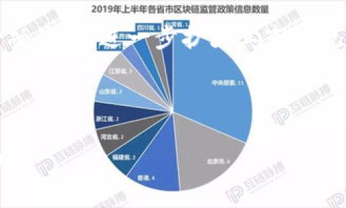 区块链中的“糖果”通常指的是某种类型的数字资产或代币，这些代币常常用于激励用户参与区块链网络，或者作为某种活动的奖励。在不同的上下文中，糖果的定义和功能可能会有所不同，但通常来说，它们可以是以下几种形式：

1. **空投（Airdrop）代币**：在某些区块链项目中，项目方会向用户免费分发代币，这些代币被称为“糖果”。用户通常需要在特定的条件下才能获得这些代币，比如持有某种基础货币，或者参与社交媒体活动。

2. **奖励代币**：一些去中心化应用（DApp）和区块链游戏会发放代币作为用户参与平台的奖励。这些代币同样被称为“糖果”，可以用于进一步的交易或在平台内进行消费。

3. **促销活动**：在某些情况下，区块链项目会用“糖果”来吸引用户的注意，以促进其产品或服务的使用。例如，用户可以获得代币来鼓励其使用特定应用，或参与一次购买。

### 相关问题

1. **糖果是如何产生的？**
2. **糖果的价值由什么决定？**
3. **如何安全地获取区块链中的糖果？**
4. **糖果与传统金融产品有什么不同？**
5. **区块链项目如何利用糖果进行市场推广？**
6. **未来糖果的趋势是什么？**

接下来，我将详细介绍每个问题。每个问题将被扩展到800字。

---

### 糖果是如何产生的？

在区块链生态系统中，糖果的产生通常依赖于项目方的策略与市场需求。糖果的产生途径主要来源于代币生成、市场活动和用户参与等几方面。

首先，许多区块链项目在启动时会进行初始代币发行（Initial Coin Offering, ICO），这通常涉及到为早期投资者分发一定数量的代币。项目方会在此过程中决定一部分代币用于后期的糖果空投，以便吸引更多的用户和投资者。这些糖果代币绝大部分都是通过智能合约生成的，让分发过程更加透明和自动化。

其次，项目方也可能会通过特定的用户活动来生成糖果。例如，用户在指定的社交媒体平台上进行分享、点赞或评论，就可以获得一定数量的糖果。这种方式不仅能提高项目的曝光率，同时也能在社区中产生互动。

最后，添加糖果的机制往往会与奖励系统相结合。参与某些学习任务或做出贡献的用户会获得奖励，例如参与平台投票的用户可以获得代币作为奖励。这种形式的糖果产生也有助于提高用户的活跃度，鼓励他们在平台上进行更多的操作。

---

### 糖果的价值由什么决定？

糖果的价值往往不是固定的，而是受多种因素的影响。了解糖果的价值如何形成，对用户及投资者做出明智决策非常重要。

首先，市场需求是影响糖果价值的主要因素之一。如果一个项目受到用户青睐，糖果的需求就会增加，自然导致价值上升。相对的，如果项目的声誉发生变化，需求减少，也会导致其价值下滑。

其次，糖果稀缺性也是一个重要因素。一般来说，供应量越少的糖果，其价值越高。在某些情况下，项目方可能会设定固定的糖果供应量，或选择在特定情况下进行减产，这种稀缺性常常会吸引投资者的目光。

此外，项目本身的技术和应用场景也直接影响糖果的价值。如果项目能够解决实际问题，或者在某个行业中具备显著优势，那么其糖果的价值通常会相应提高。

最后，合作伙伴关系和市场推广策略也能够影响糖果的价值。与行业领袖的合作，以及有效的市场营销都可能提升项目的知名度，从而为糖果注入新的价值。

---

### 如何安全地获取区块链中的糖果？

获得区块链中的糖果并不是一件简单的事，用户需要了解一些相关的安全措施，以保护自己的资产。

首先，确保从官方渠道获取信息是至关重要的。许多项目会通过官网、社交媒体等途径发布糖果空投的信息，确保获取消息的真实性，避免上当受骗。

其次，用户在参与任何活动时，必须谨慎提供个人信息，尤其是私钥或助记词。任何要求用户输入私钥的行为都应被谨慎对待，因为这常常是不法行为的表现。

此外，用户可以利用加密钱包来管理自己的糖果。选择可信赖的、经过验证的钱包能够有效保障用户的资产安全。此外，启用双重认证等安全功能，为钱包加固防护也是非常重要的。

最后，用户在参与多种活动时可以适当选择分散投资。将糖果和其他资产分散存放在多个平台中能降低风险，也能在一个项目出现问题时，不至于导致重大损失。

---

### 糖果与传统金融产品有什么不同？

糖果与传统金融产品相比，有许多显著的区别，这些区别源于它们的本质和操作方式。

首先，糖果往往是去中心化的，这意味着它们不受任何单一实体的控制。这与传统金融产品，如股票和债券，通常需受到监管机构的管理形成鲜明对比。去中心化的特性可以带来更高的透明度，但也可能导致缺乏保障。

其次，糖果的流通性通常比传统金融产品要高。多数糖果可以在各大交易所自由交易，而传统金融产品常常受到市场和法律的限制。糖果可以24/7交易，这是一个无可比拟的优势。

而且，糖果的获取方式也不同。用户往往可以通过参与各种活动获得糖果，包括参与项目的社交媒体宣传、社区投票等。这种激励机制在传统金融产品中则不常见，投资者通常只能通过投资获得潜在的回报。

然而，糖果的风险也相对更高。由于市场波动性大，它们的价值可能迅速增值或贬值。与此相比，传统金融产品通常具备相对更稳定的收益，而糖果的价值易受项目进展、市场情绪的影响，因而可谓高风险高回报。

---

### 区块链项目如何利用糖果进行市场推广？

区块链项目为了推广自身产品，通常会巧妙利用糖果进行市场营销，通过多种方式激发用户兴趣。

一种常见的方式是通过空投。很多新兴项目会选择免费向早期用户分发糖果，目的是增加项目的知名度和用户基础。用户在获得糖果的同时，可能会通过社交媒体分享或推广项目，从而形成良好的口碑。

其次，一些项目会利用糖果作为用户参与互动的奖励。例如，用户可以通过参与健康的社区讨论，或者提供反馈获得代币。这种方法不仅能增强用户黏性，也是项目方获取反馈和产品的重要方式。

另一个有效的推广策略是通过合作。项目方可以与其他区块链项目或者企业合作，采用联合营销的形式，互相引流。此外，一些交易所希望促进新币的交易量，也会主动提供糖果作为交易的奖励，协助引入用户。

社交媒体也是项目推广的另一渠道。项目方可以制定相应的计划，如通过举办在线研讨、直播等活动，吸引用户参与并使用项目的糖果。通过这种方式，用户不仅能直接参与项目，还能够直观地了解产品的价值。

---

### 未来糖果的趋势是什么？

随着区块链技术的发展，糖果的趋势也在不断变化。未来的糖果将不仅仅是单纯的代币，还将演变成更富功能性的数字资产。

首先，糖果的功能将会变得更加多样化。未来的糖果可能不再只是资金的代表，而是可以在更多场景中使用，包括线上购物、社交互动等。例如，某些电商平台可能允许用户用糖果直接支付，而不仅仅是兑换成法币。

其次，随着法律法规的不断完善，糖果的市场将会走向合法化。各国政府对数字资产的监管日益加强，未来糖果的发行和流通将变得更加有序，从而增强市场的可信度。

而且，生态系统的构建将会越来越成熟。一个强大的项目通常会吸引众多合作伙伴，未来可能看到一些围绕糖果建立的复杂生态圈，不仅仅是用户，还包括服务提供者、开发者等多方参与者。

最后，智能合约的完善将推动糖果在去中心化金融（DeFi）等领域的深入应用，使得糖果不仅可以作为单一资产流通，更能参与借贷、储蓄等金融活动，进一步扩大其市场规模。

---

上述内容提供了关于区块链中的糖果的全面介绍，从基本概念到安全获取，再到未来趋势，深入探讨了该主题的多个方面。希望对你有所帮助！
