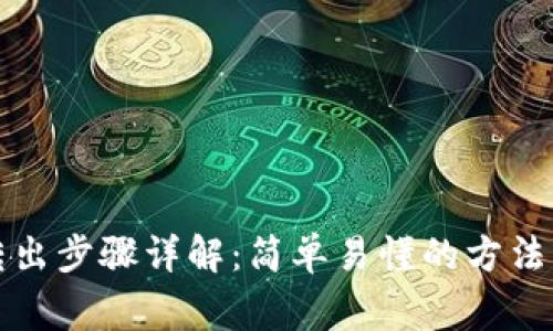 TP钱包币转出步骤详解：简单易懂的方法与注意事项