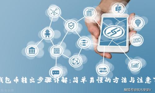 TP钱包币转出步骤详解：简单易懂的方法与注意事项